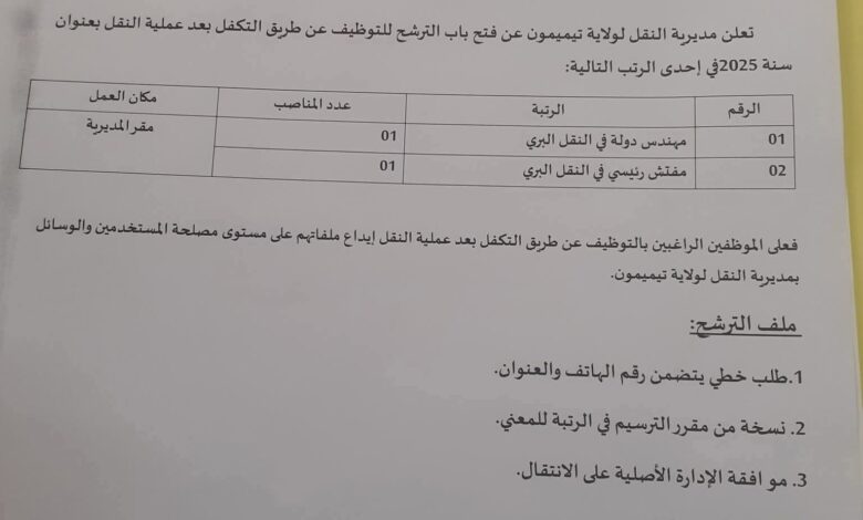 فتح باب الترشح للتوظيف في مديرية النقل لولاية تيميمون