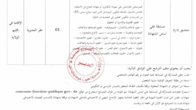 مسابقة توظيف بمديرية التجهيزات العمومية لولاية المغير