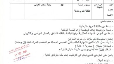 اعلان توظيف بلدية سيدي العبدلي ولاية تلمسان