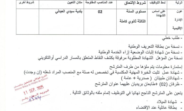 اعلان توظيف بلدية سيدي العبدلي ولاية تلمسان
