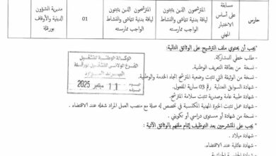 اعلان توظيف بمديرية الشؤون الدينية والأوقاف لولاية ورقلة