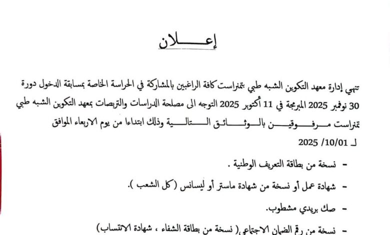 بداية التسجيل في قوائم الحراسة خاصة بمسابقة الشبه طبي 2025