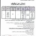 اعلان توظيف بمدرسة الأطفال المعوقين بصريا بالأغواط