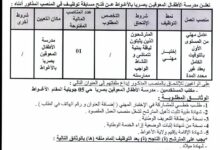 اعلان توظيف بمدرسة الأطفال المعوقين بصريا بالأغواط
