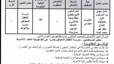 اعلان توظيف بمدرسة الأطفال المعوقين بصريا بالأغواط