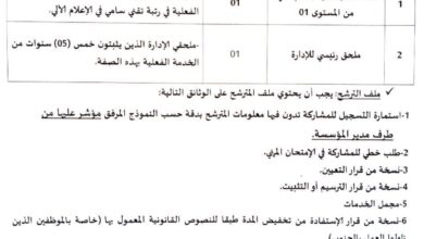 اعلان فتح امتحان مهني للترقية في مديرية التربية لولاية عين تموشنت