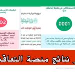 رابط نتائج منصة التعاقد للأساتذة 2025