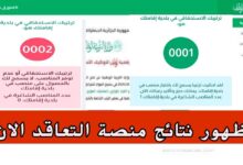 رابط نتائج منصة التعاقد للأساتذة 2025