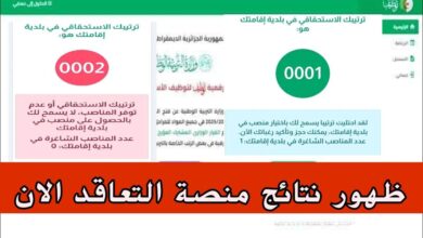رابط نتائج منصة التعاقد للأساتذة 2025