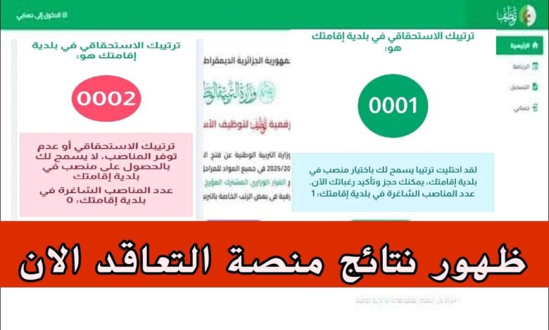 رابط نتائج منصة التعاقد للأساتذة 2025