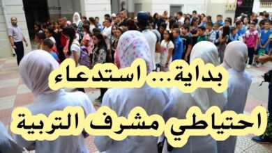 استغلال قوائم الاحتياطية لمشرفي التربية