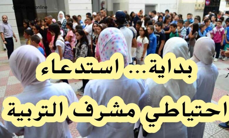 استغلال قوائم الاحتياطية لمشرفي التربية