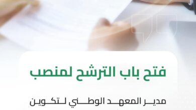 فتح باب الترشح لمنصب مدير في معاهد الشباب الرياضة