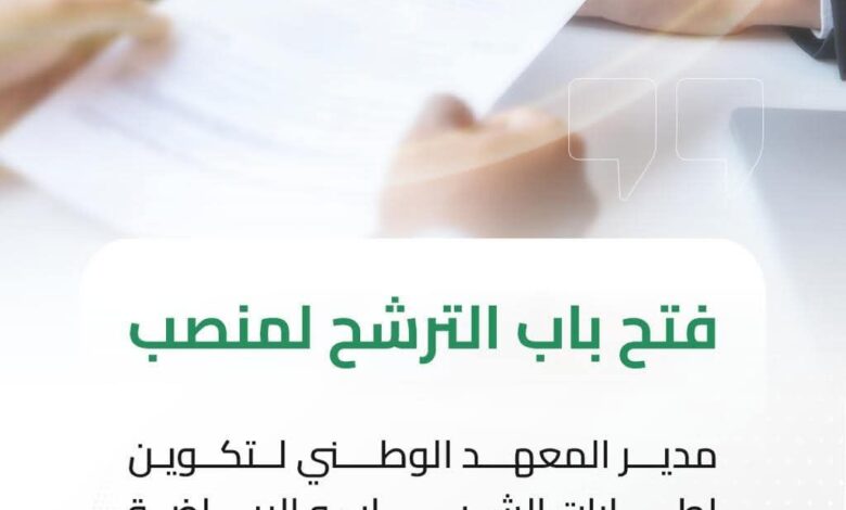 فتح باب الترشح لمنصب مدير في معاهد الشباب الرياضة