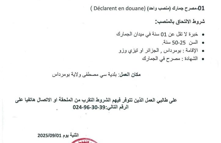 مؤسسة اقتصادية توظف مصرح جمارك