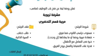 فتح باب التوظيف مشرفة تربية ومربية قسم التحضيري بروضة اطفال لينة
