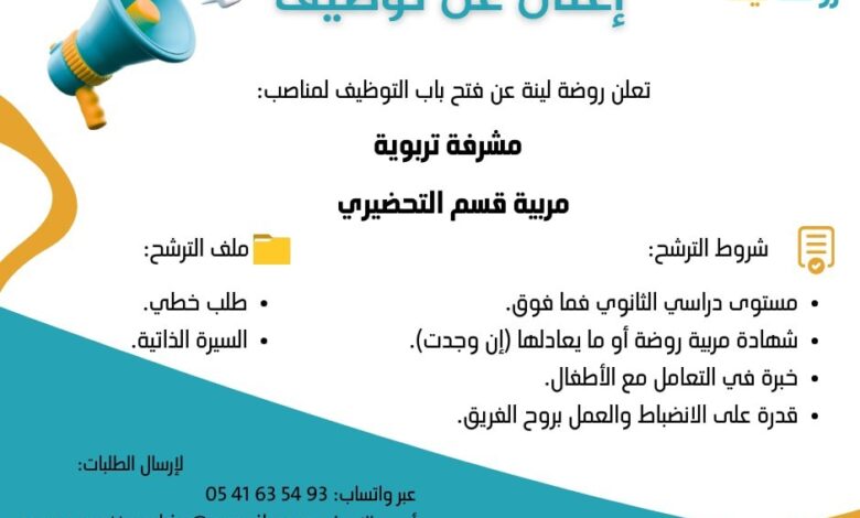 فتح باب التوظيف مشرفة تربية ومربية قسم التحضيري بروضة اطفال لينة