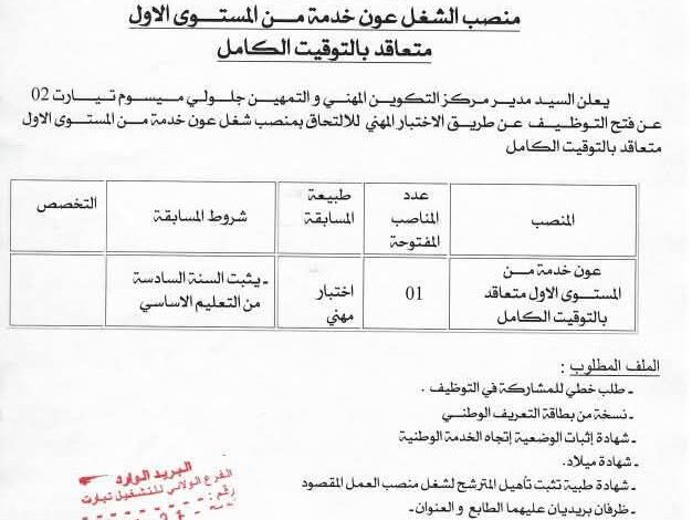 اعلان توظيف بمركز التكوين المهني والتمهين جلولي ميسوم تيارت