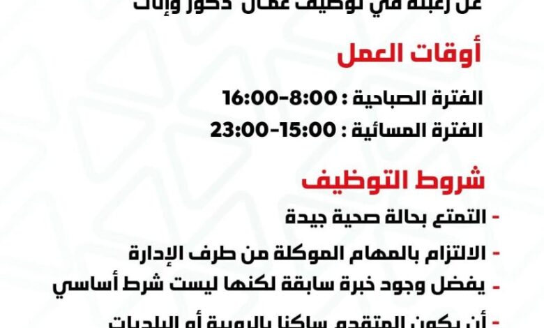 المركز التجاري الواحة للتسوق يوظف عمال ذكور واناث