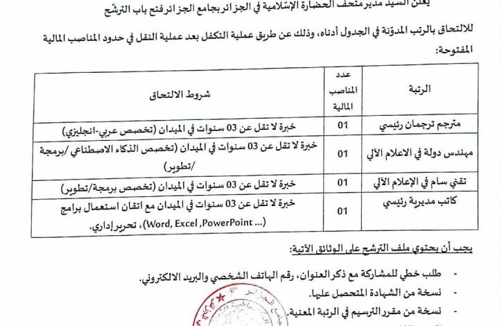 اعلان توظيف عن طريق النقل في متحف الحضارة الإسلامية في الجزائر (بجامع الجزائر)