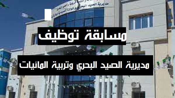 تنظيم مسابقة توظيف في مديرية الصيد البحري وتربية المائيات