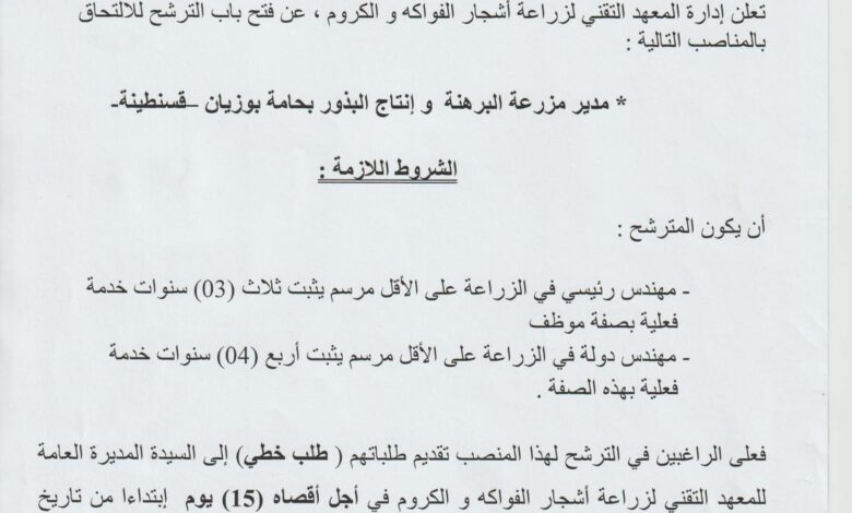 فتح باب الترشح في المعهد التقني لزراعة أشجار الفواكه و الكروم
