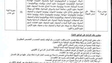 اعلان توظيف في مديرية البيئة لولاية بني عباس