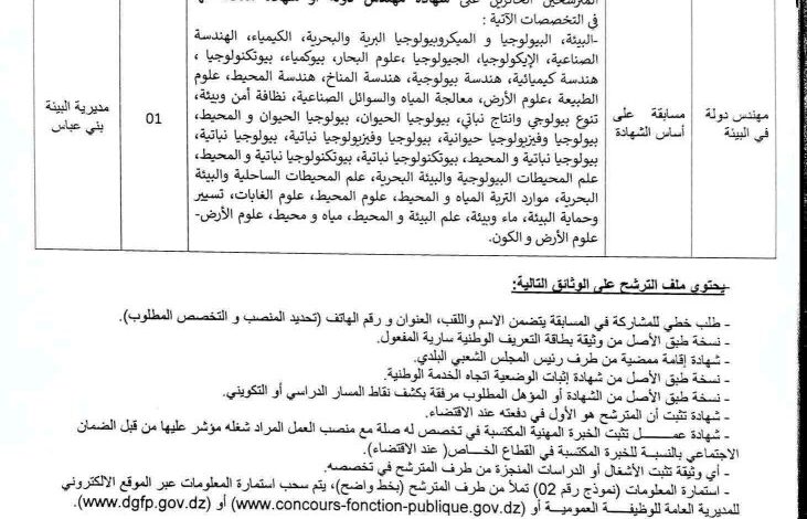 اعلان توظيف في مديرية البيئة لولاية بني عباس