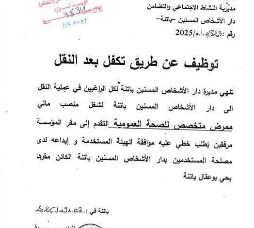 اعلان توظيف عن طريق تكفل بعد النقل في دار الأشخاص المسنين باتنة