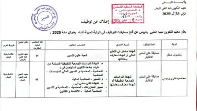 فتح مسابقة معهد التكوين شبه الطبي بالبيض