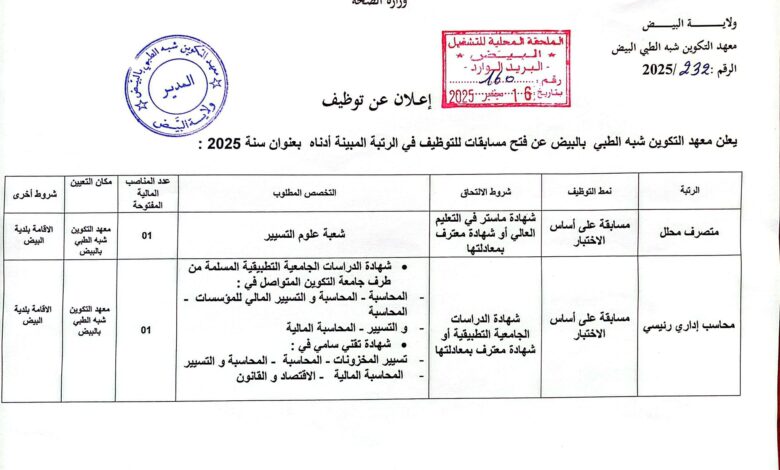 فتح مسابقة معهد التكوين شبه الطبي بالبيض