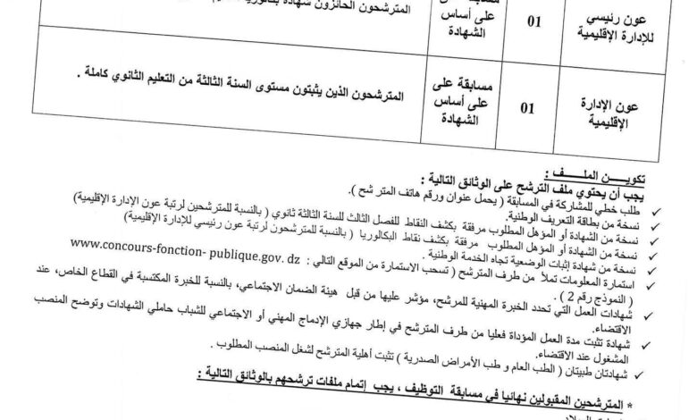 اعلان توظيف بلدية تمقرة ولاية بجاية