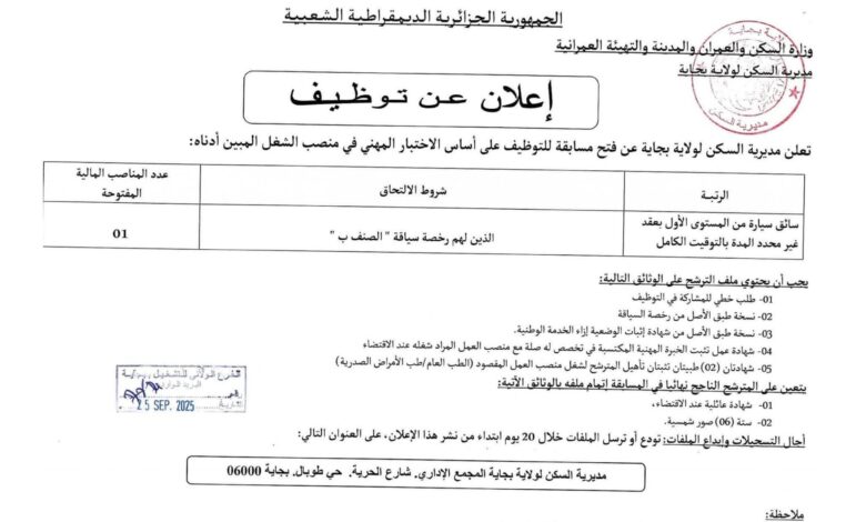 اعلان توظيف في مديرية السكن لولاية بجاية
