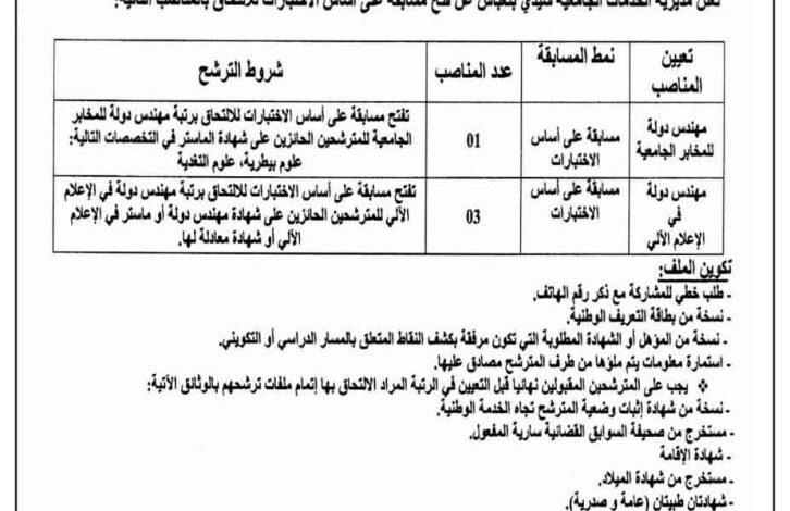 فتح مسابقة توظيف في مديرية الخدمات الجامعية سيدي بلعباس