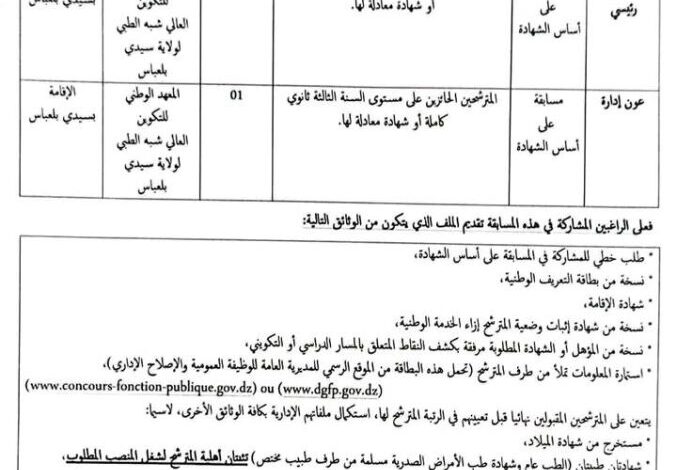 اعلان مسابقة توظيف بالمعهد الوطني للتكوين العالي شبه الطبي بسيدي بلعباس