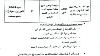 اعلان توظيف بمدرسة الأطفال المعوقين سمعيا بسيدي بلعباس