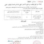 اعلان توظيف بدار الثقافة أحمد رضا حوحو لولاية بسكرة