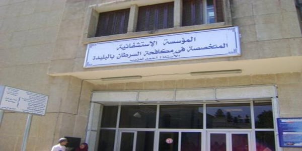 اعلان توظيف بالمؤسسة الاستشفائية المتخصصة في مكافحة السرطان بالبليدة