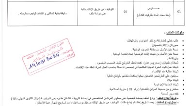 اعلان توظيف بالمركز المتخصص في إعادة التربية ببوقادير الشلف