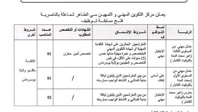 اعلان توظيف بمديرية التكوين المهني والتمهين لولاية بومرداس