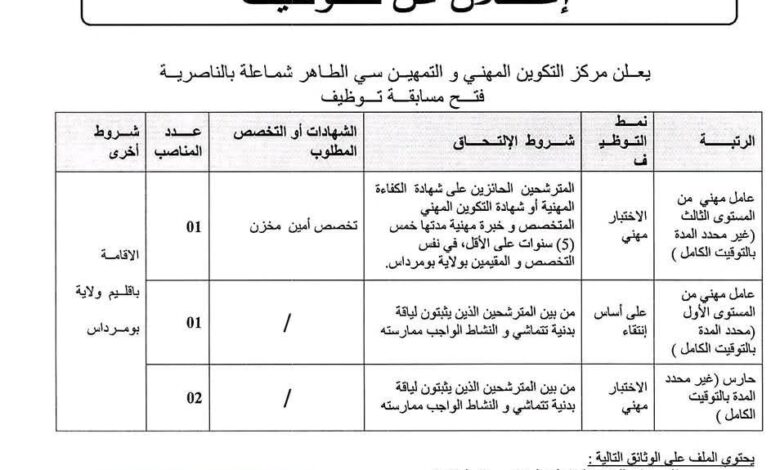 اعلان توظيف بمديرية التكوين المهني والتمهين لولاية بومرداس