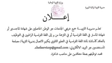 فتح باب التسجيلات للأساتذة المتعاقدين في مادة اللغة الفرنسية بالطور الثانوي