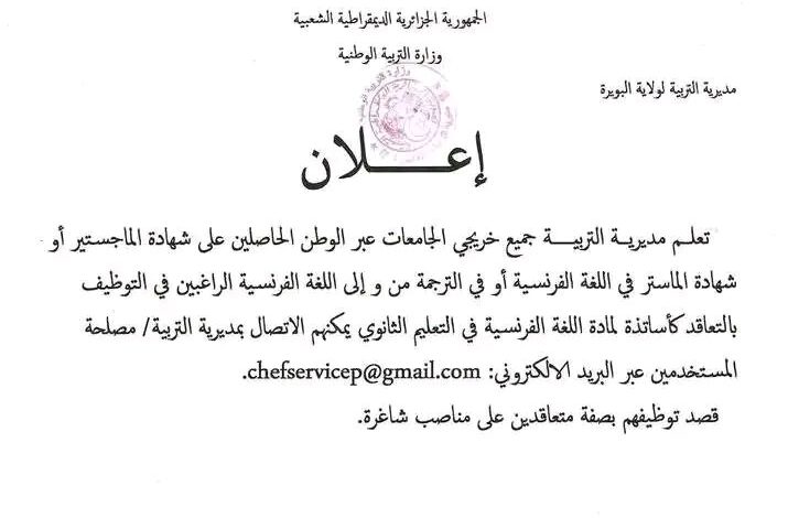 فتح باب التسجيلات للأساتذة المتعاقدين في مادة اللغة الفرنسية بالطور الثانوي