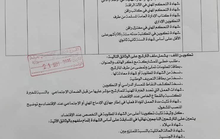 اعلان توظيف بديوان مؤسسات الشباب لولاية ميلة