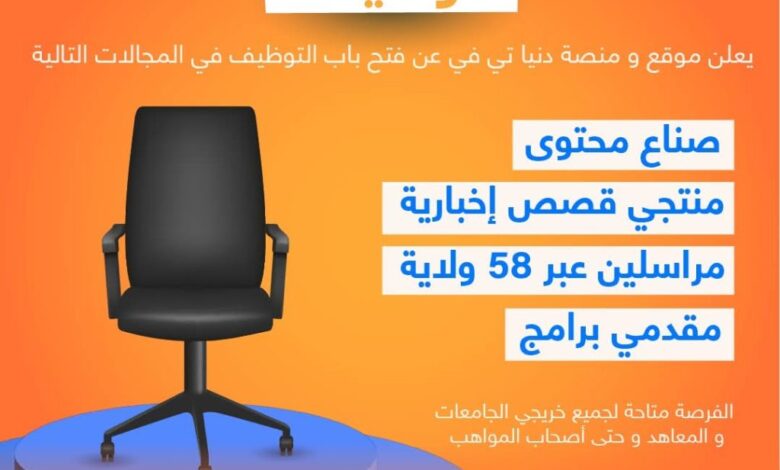 اعلان توظيف مراسلين و منتجي قصص إخبارية ومقدمي برامج وصناع محتوى عبر 58 ولاية