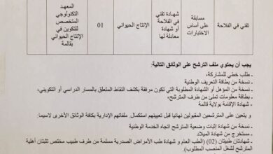 اعلان مسابقة توظيف بالمعهد التكنولوجي المتخصص للتكوين في الإنتاج الحيواني بقالمة