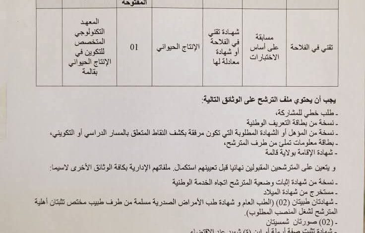 اعلان مسابقة توظيف بالمعهد التكنولوجي المتخصص للتكوين في الإنتاج الحيواني بقالمة
