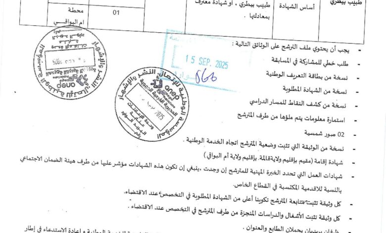 اعلان توظيف بمديرية الصيد البحري وتربية المائيات لولاية قالمة