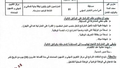اعلان توظيف بمركز التكوين المهني والتمهين الحمامات ولاية تبسة