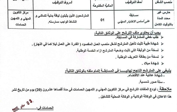 اعلان توظيف بمركز التكوين المهني والتمهين الحمامات ولاية تبسة